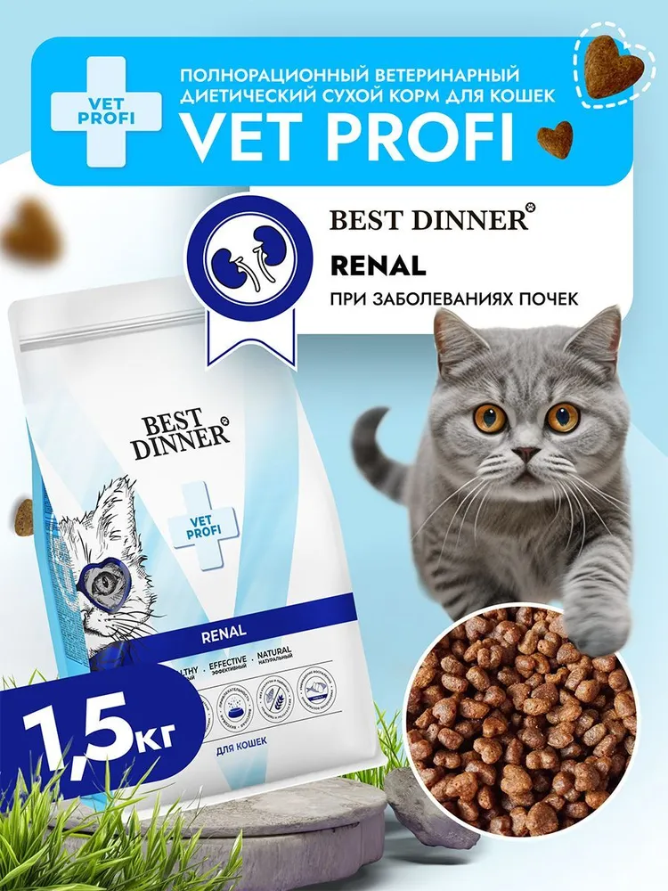 Best Dinner Vet Profi Renal, сухой корм для кошек, 1, 5 кг