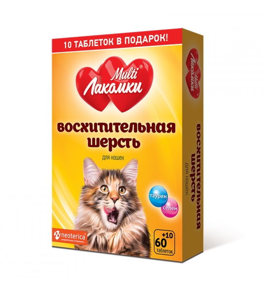 Мульти Лакомки  Восхитительная шерсть для кошек, 70 таблеток