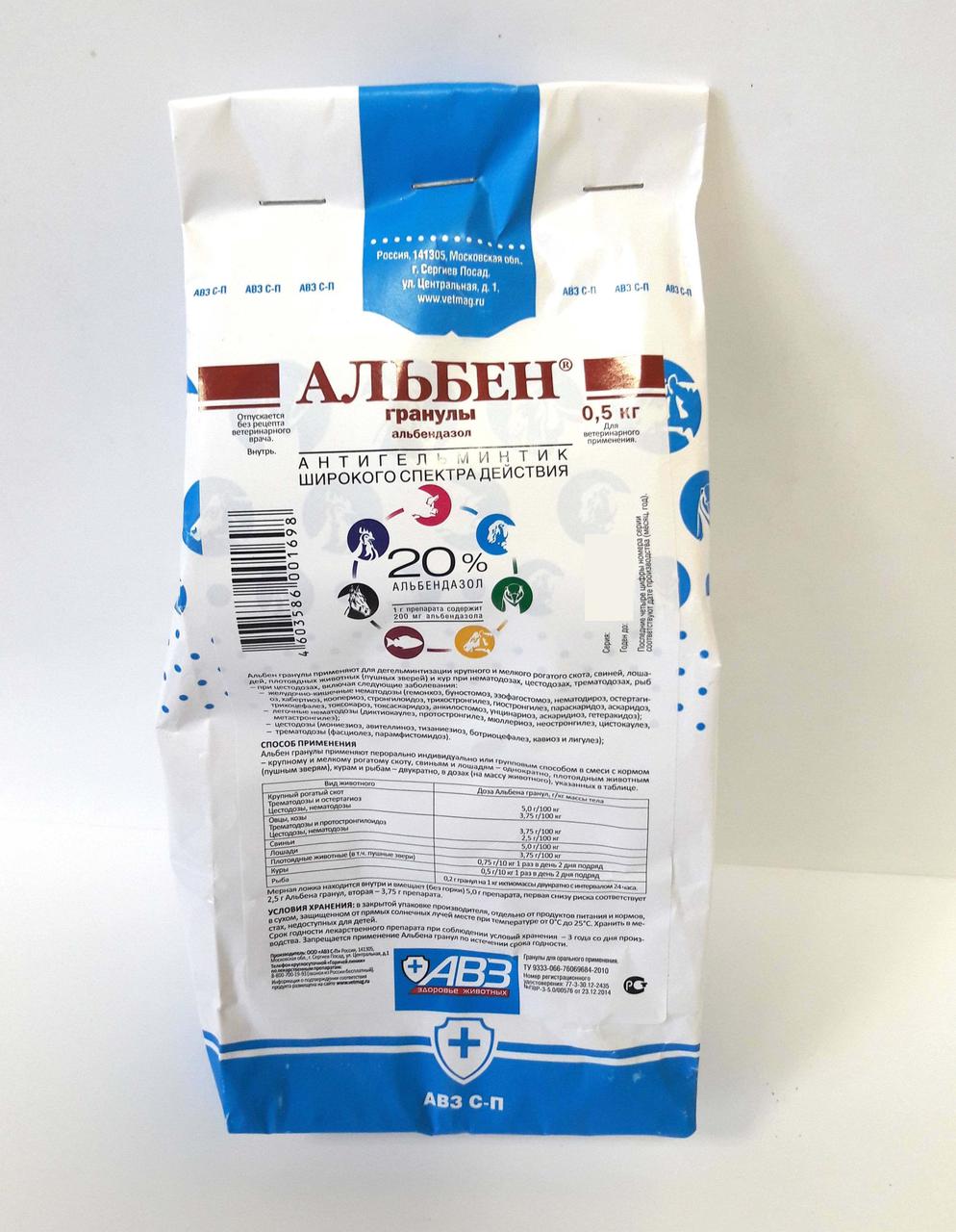 Альбен 0,5кг гранулят (20% альбендазол)